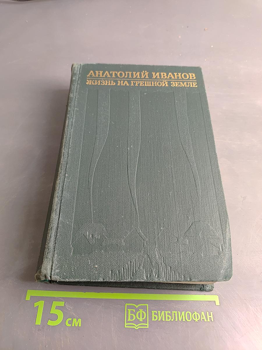 Жизнь на грешной земле. Избранные произведения в двух томах. Том первый