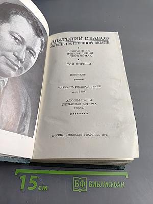 Жизнь на грешной земле. Избранные произведения в двух томах. Том первый