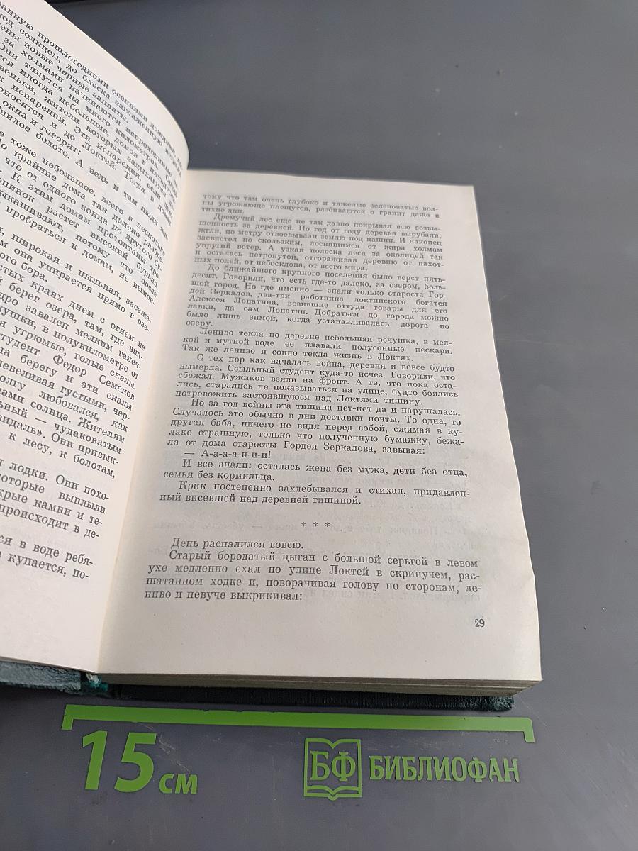 Жизнь на грешной земле. Избранные произведения в двух томах. Том первый