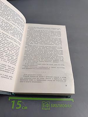 Жизнь на грешной земле. Избранные произведения в двух томах. Том первый