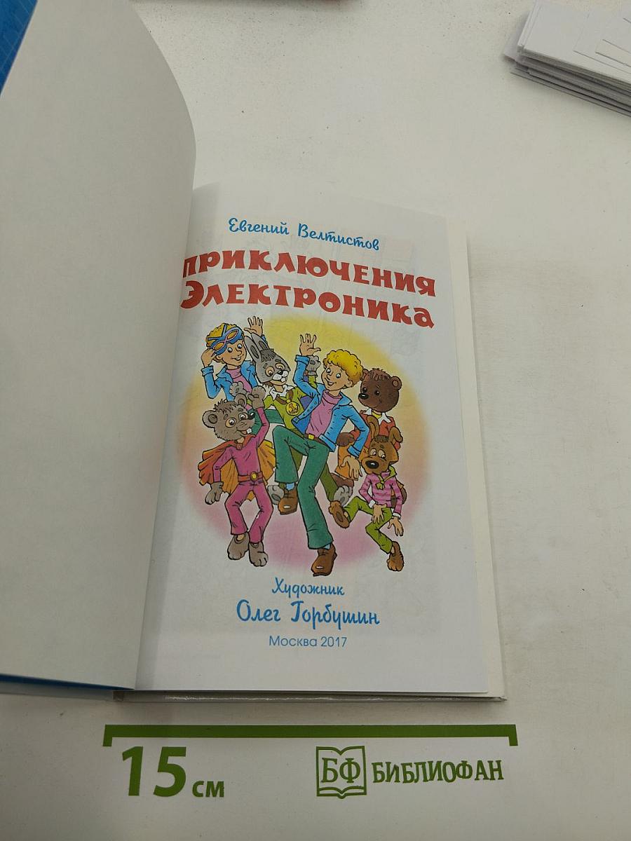 Приключения Электроника