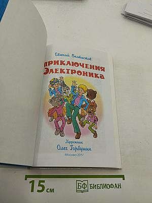 Приключения Электроника