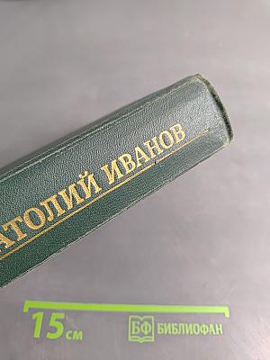 Жизнь на грешной земле. Избранные произведения в двух томах. Том первый