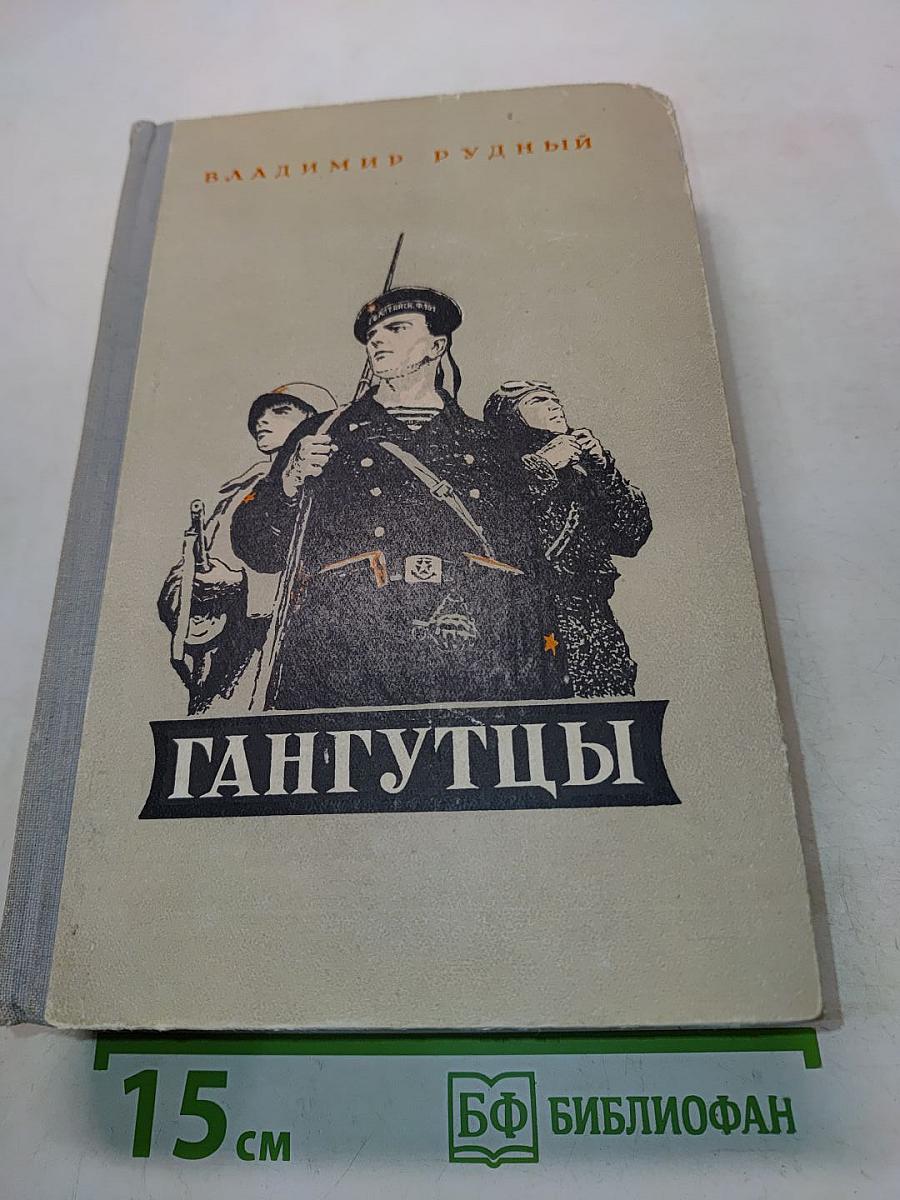 Гангутцы