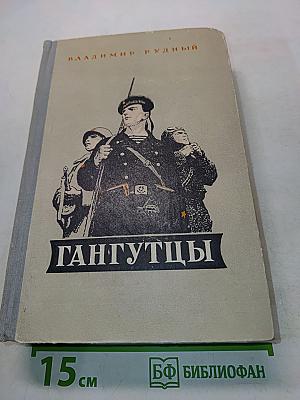 Гангутцы