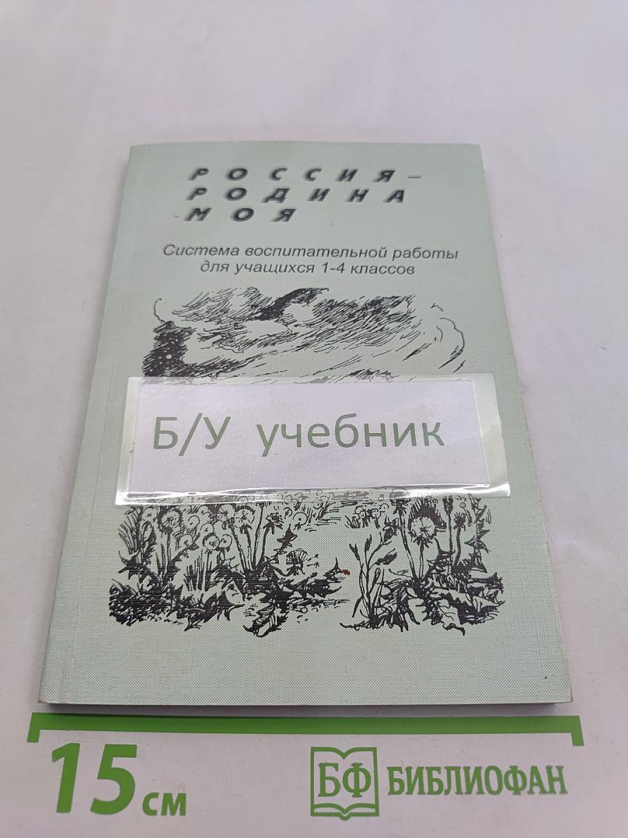 Россия – Родина моя. Система воспитательной работы для учащихся 1-4 классов