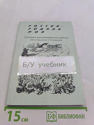 Россия – Родина моя. Система воспитательной работы для учащихся 1-4 классов