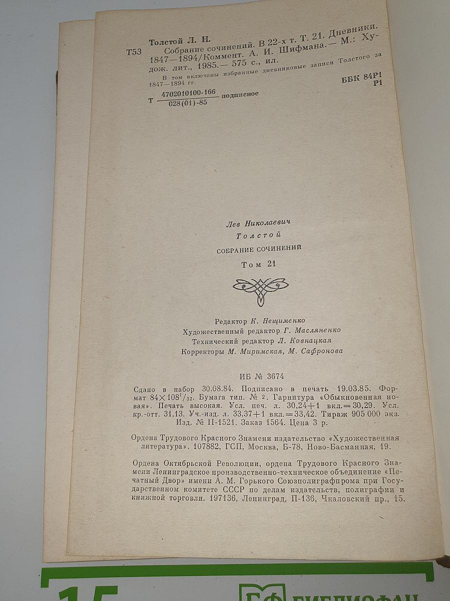 Собрание сочинений. Том 21. Дневники. 1847-1894