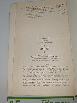 Собрание сочинений. Том 21. Дневники. 1847-1894