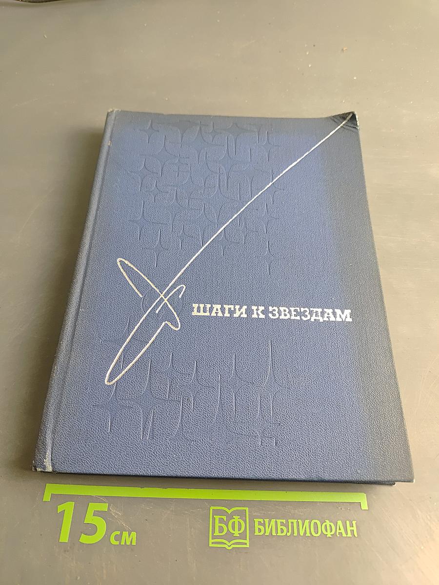 Шаги к звездам