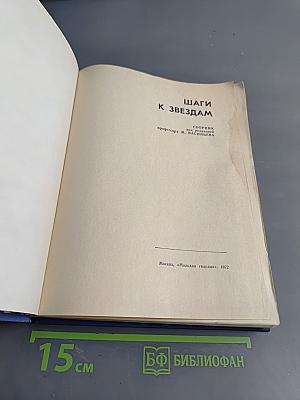 Шаги к звездам