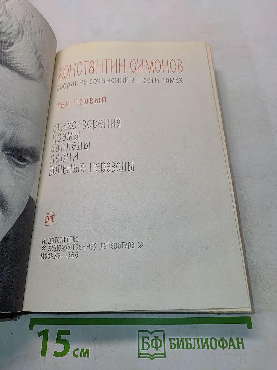 Стихотворения. Поэмы. Баллады. Песни. Вольные переводы. Том первый