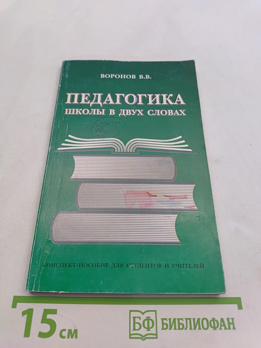 Педагогика школы в двух словах (конспект-пособие)
