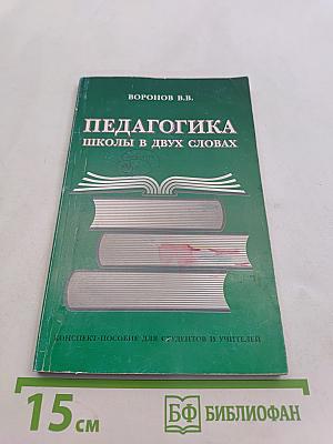 Педагогика школы в двух словах (конспект-пособие)