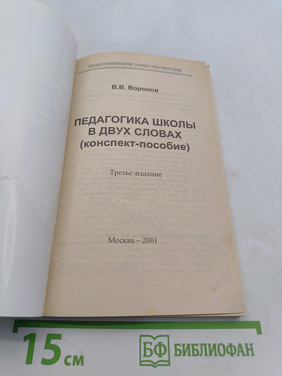 Педагогика школы в двух словах (конспект-пособие)