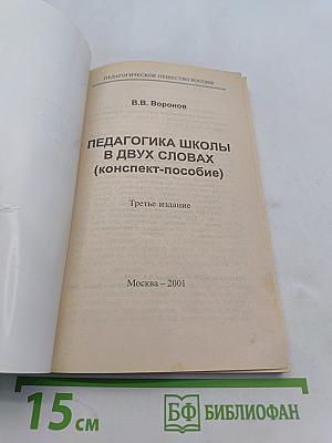 Педагогика школы в двух словах (конспект-пособие)