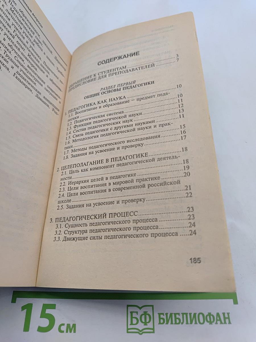 Педагогика школы в двух словах (конспект-пособие)