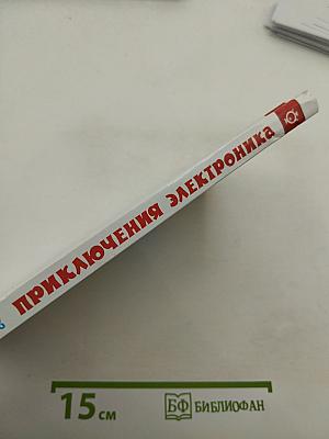 Приключения Электроника