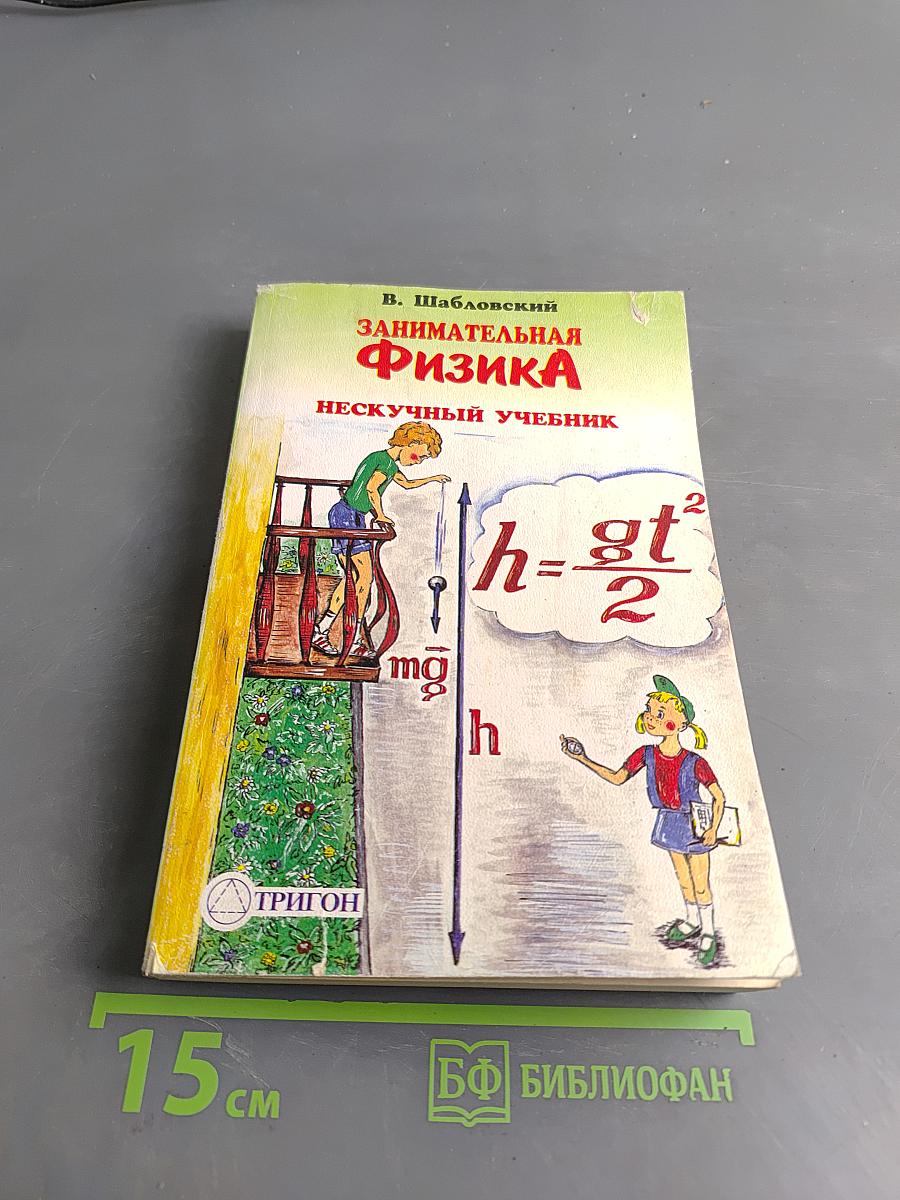 Занимательная физика