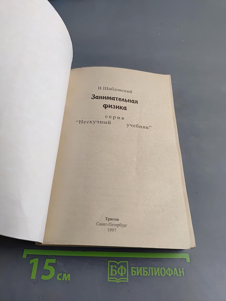 Занимательная физика