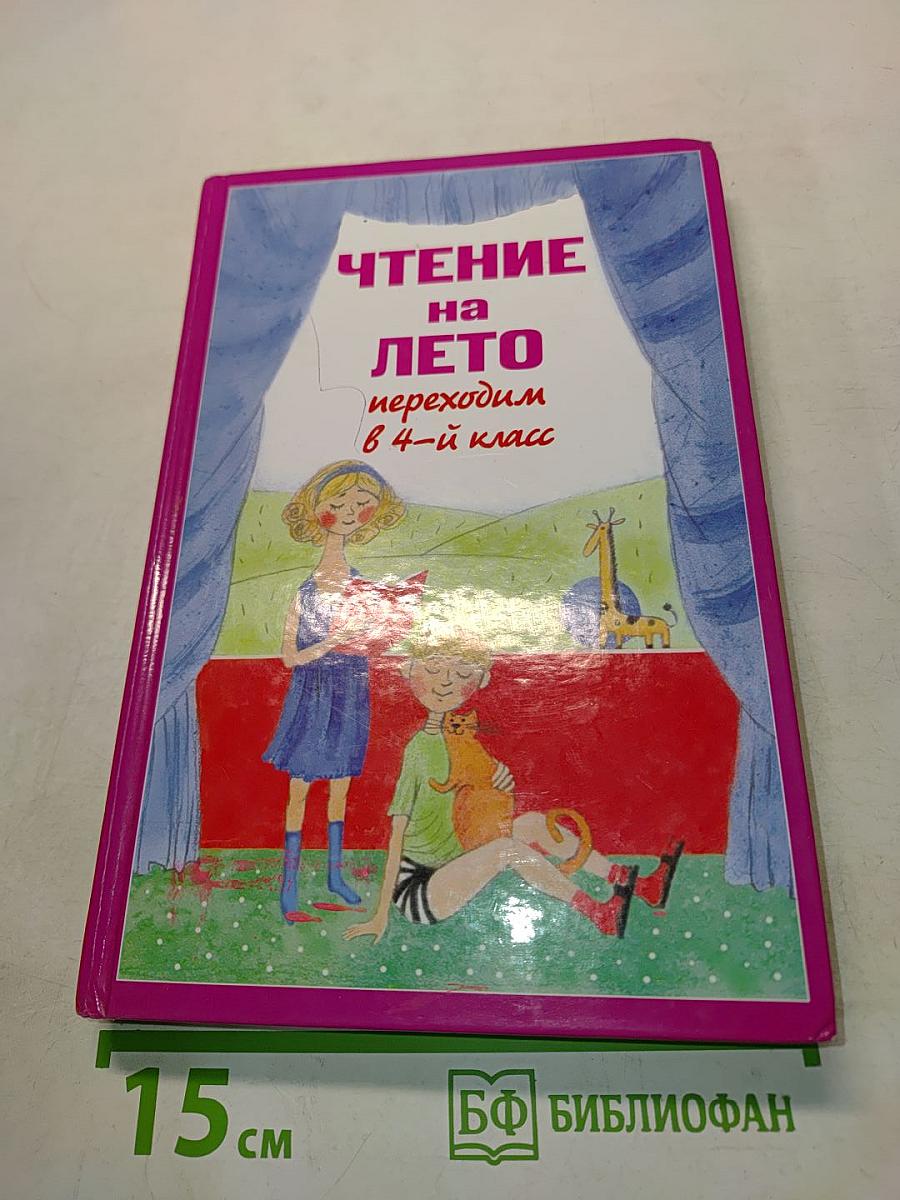 Чтение на лето. Переходим в 4-й класс