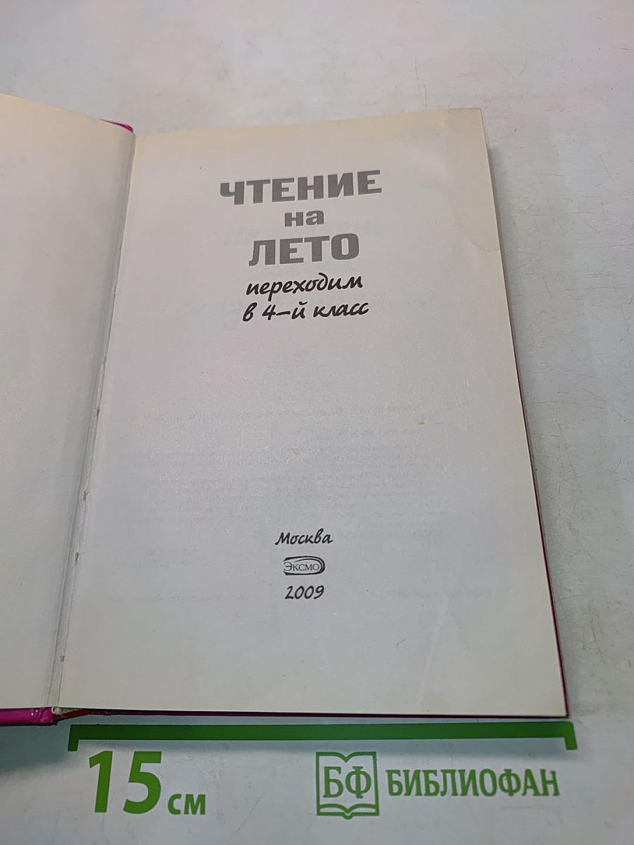Чтение на лето. Переходим в 4-й класс