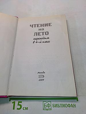 Чтение на лето. Переходим в 4-й класс