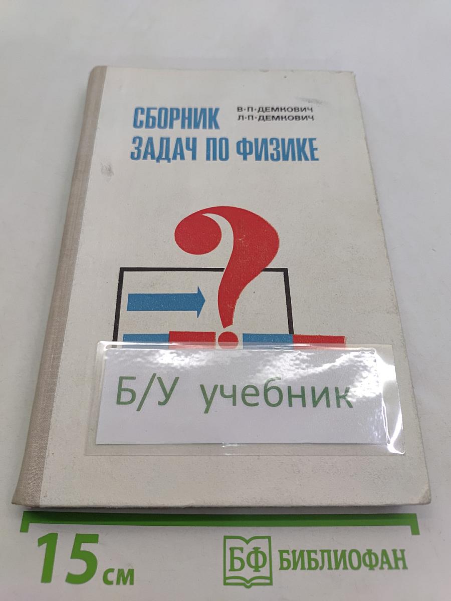 Сборник задач по физике для 8-10 классов средней школы