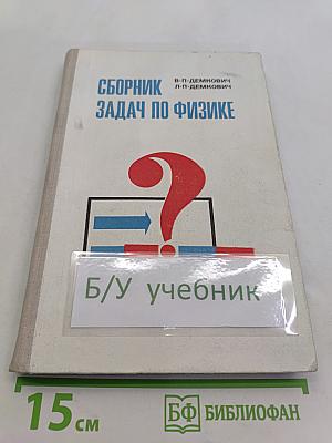 Сборник задач по физике для 8-10 классов средней школы