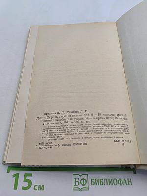 Сборник задач по физике для 8-10 классов средней школы