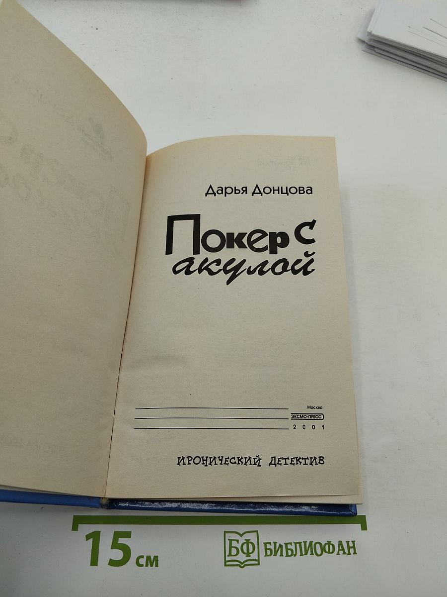 Покер с акулой