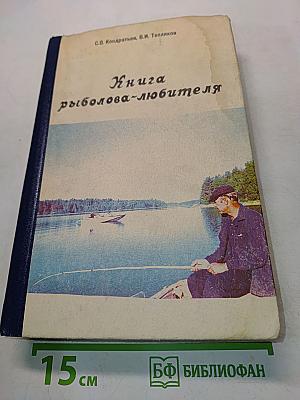 Книга рыболова-любителя