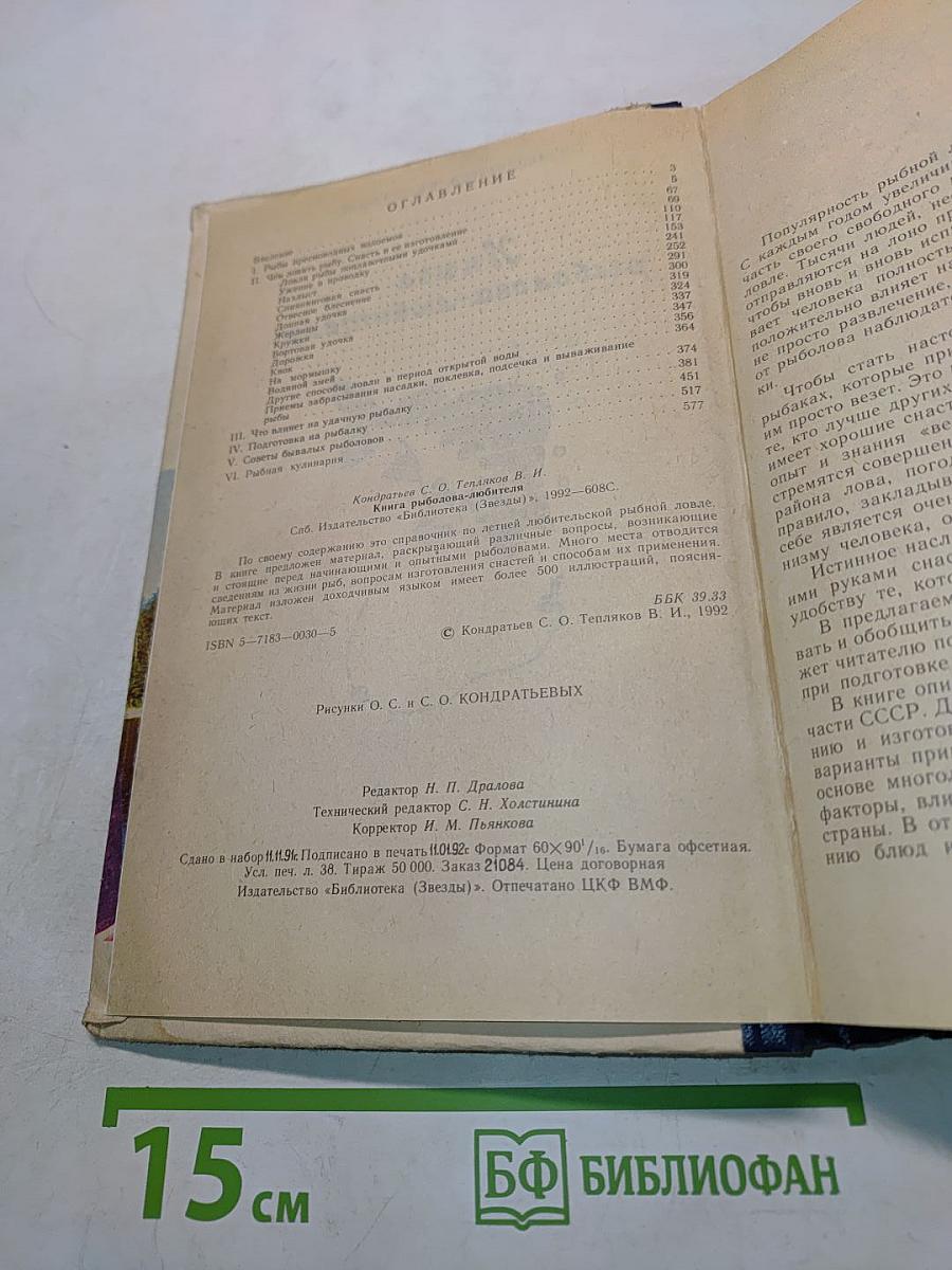 Книга рыболова-любителя