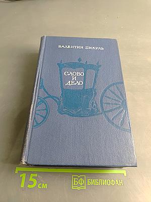 Слово и дело. Царица престрашного зраку. Роман-хроника времен Анны Иоанновны (в двух книгах). Книга 1