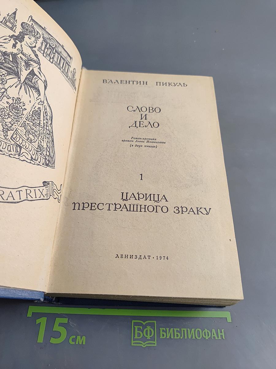 Слово и дело. Царица престрашного зраку. Роман-хроника времен Анны Иоанновны (в двух книгах). Книга 1