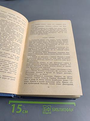 Слово и дело. Царица престрашного зраку. Роман-хроника времен Анны Иоанновны (в двух книгах). Книга 1
