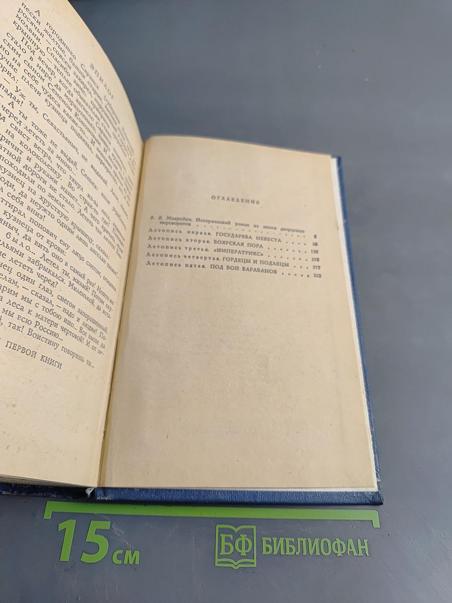 Слово и дело. Царица престрашного зраку. Роман-хроника времен Анны Иоанновны (в двух книгах). Книга 1