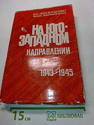 На юго-западном направлении