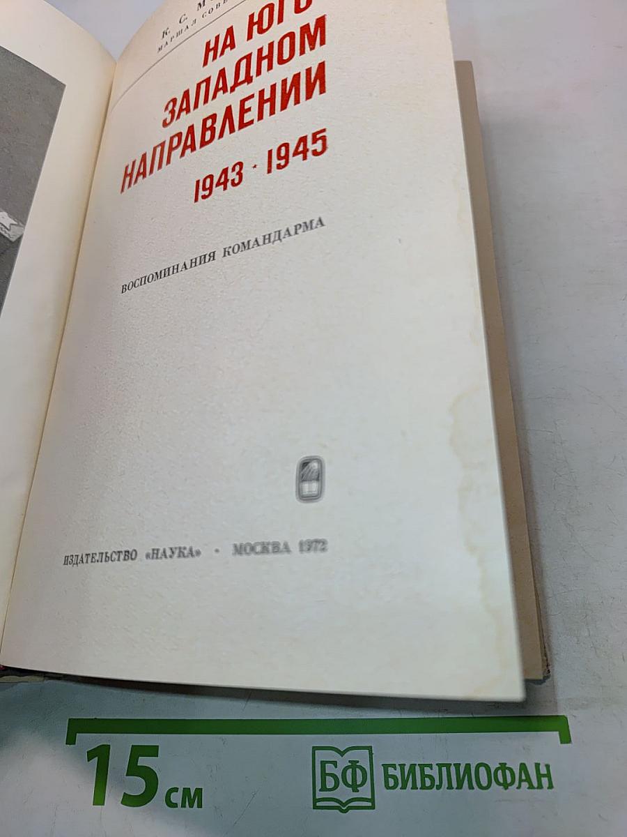 На юго-западном направлении
