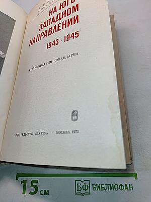 На юго-западном направлении