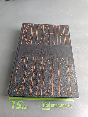 Собрание сочинений в шести томах. Том третий