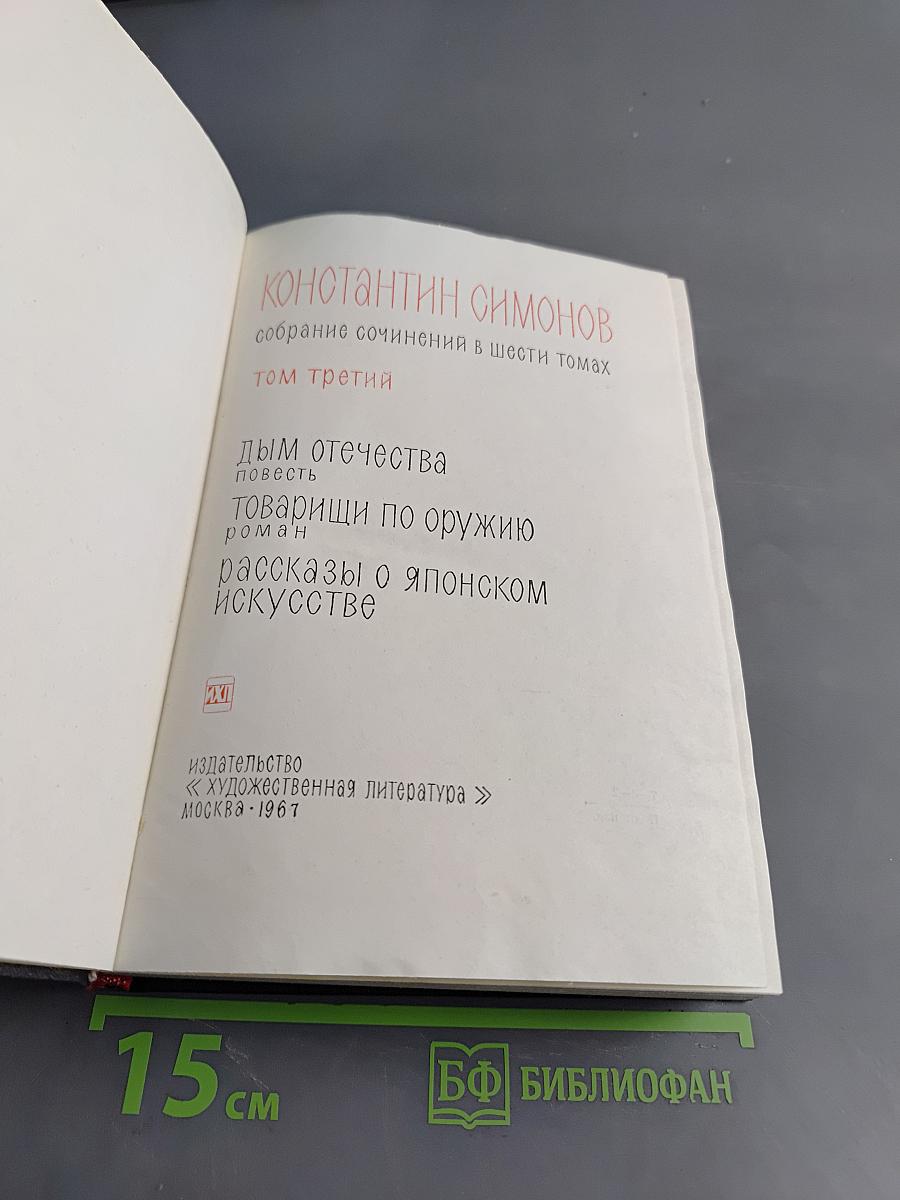 Собрание сочинений в шести томах. Том третий