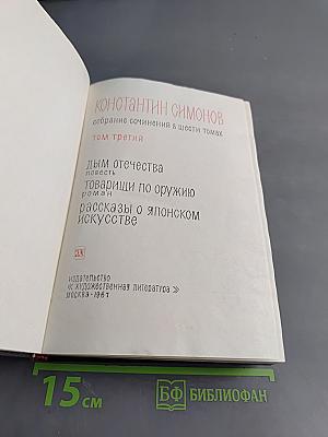 Собрание сочинений в шести томах. Том третий