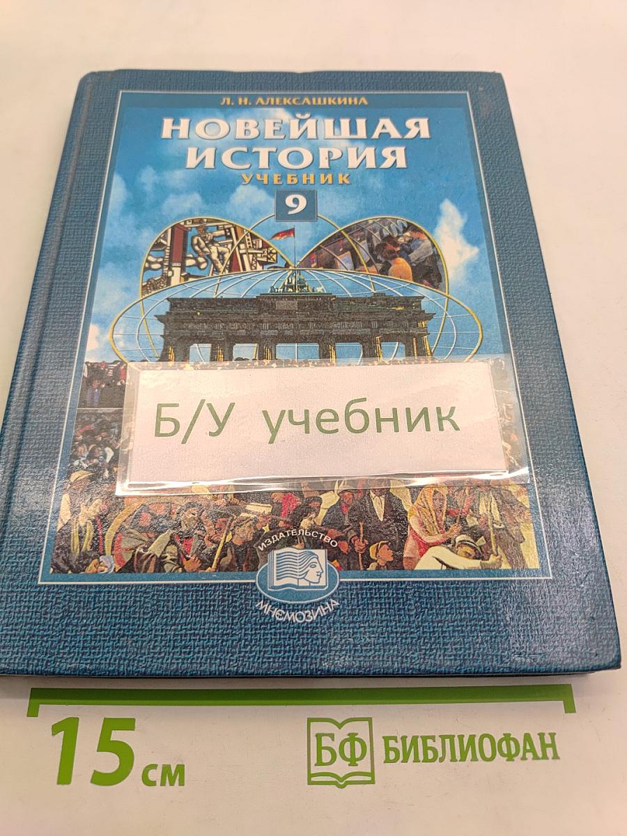 Новейшая история. Учебник 9 класс