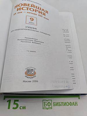 Новейшая история. Учебник 9 класс