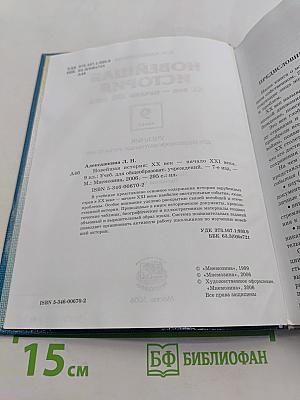Новейшая история. Учебник 9 класс