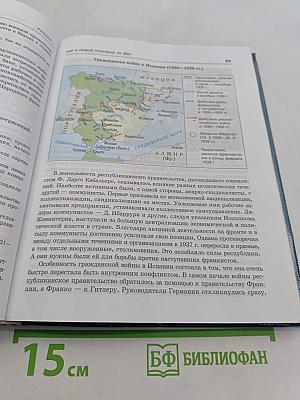 Новейшая история. Учебник 9 класс