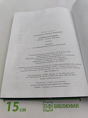 Новейшая история. Учебник 9 класс