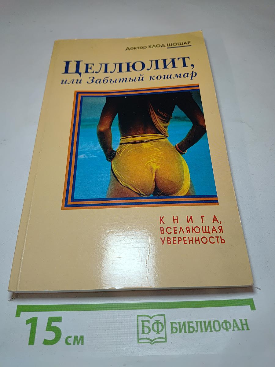 Целлюлит, или Забытый кошмар