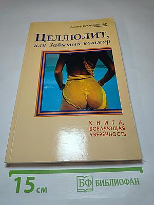 Целлюлит, или Забытый кошмар